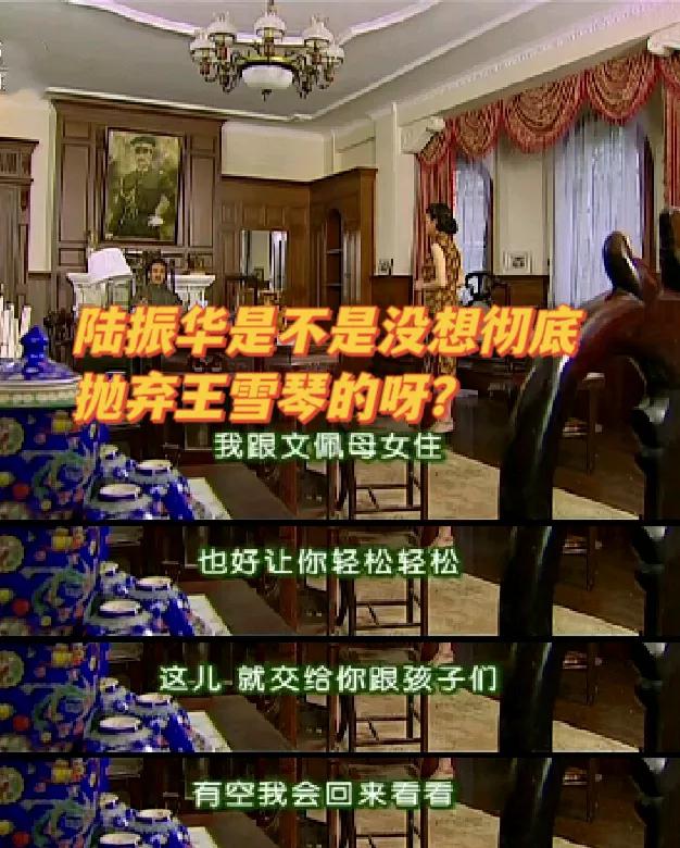 王雪至死不知，陆振华没有真的抛弃她，2件事已经够意思了吧？[what]
《情深深