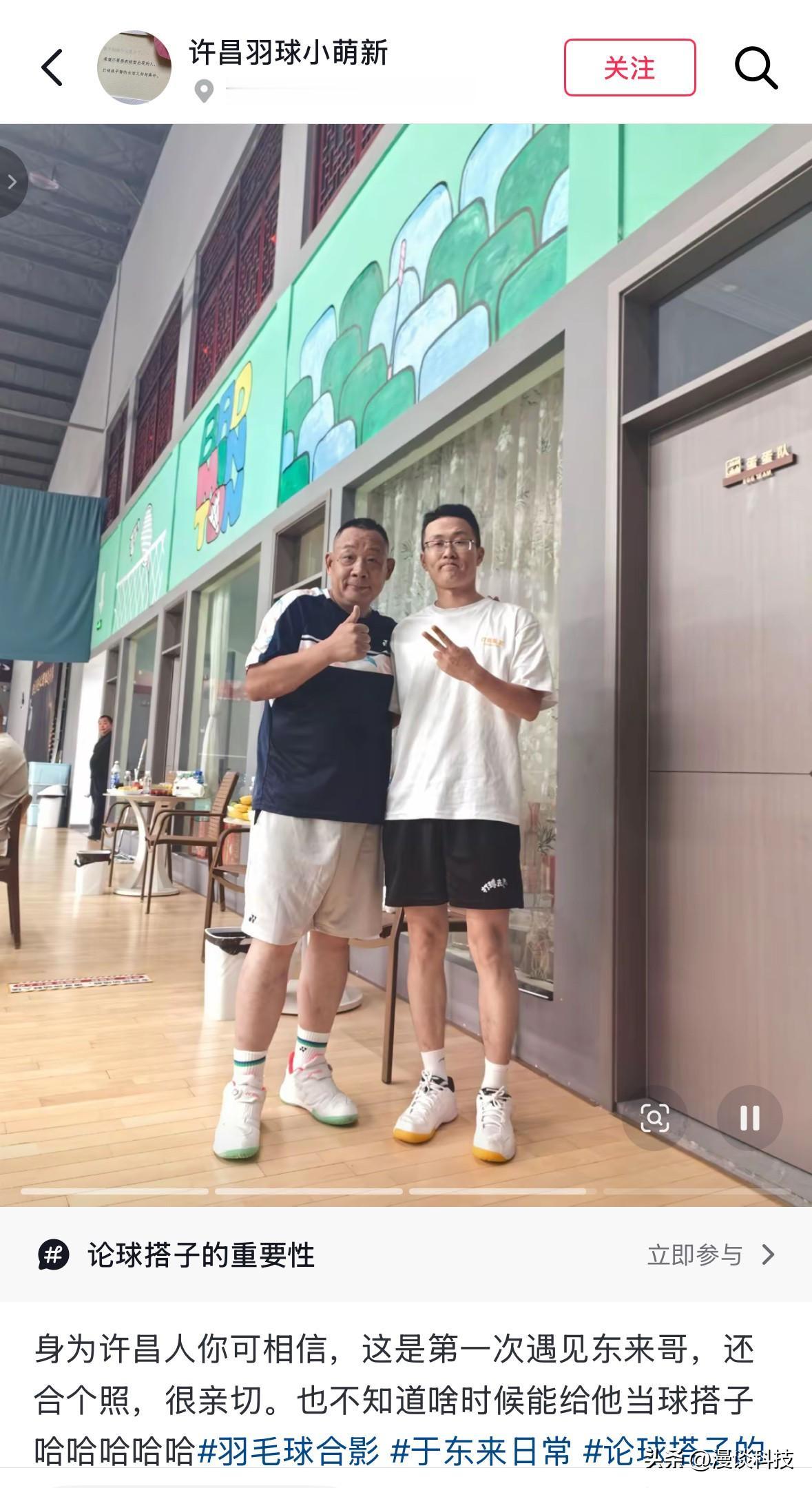 网友在许昌一羽毛球馆偶遇正在打球的于东来，并同于总合影留念。没想到于总除了喜欢越