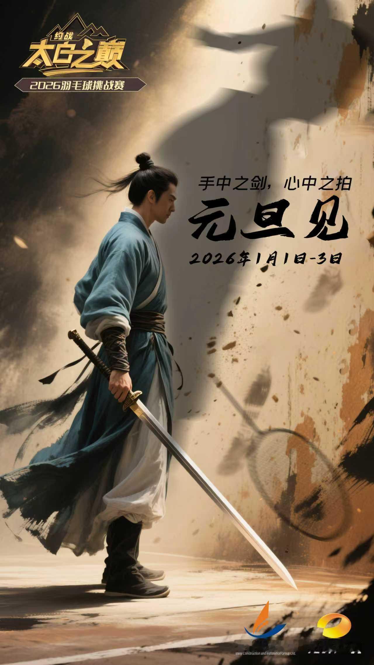 2026年的第一次热血，从羽毛球开始！
宝鸡建安集团【约战太白之巅】
羽毛球挑战