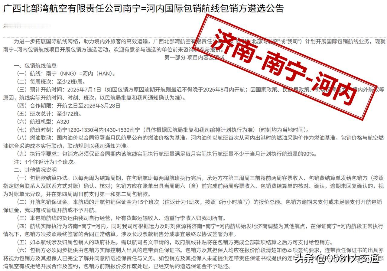 近期，北部湾航空官网挂出3条涉及济南机场出港国际航线的包销航线招标信息，3条航线