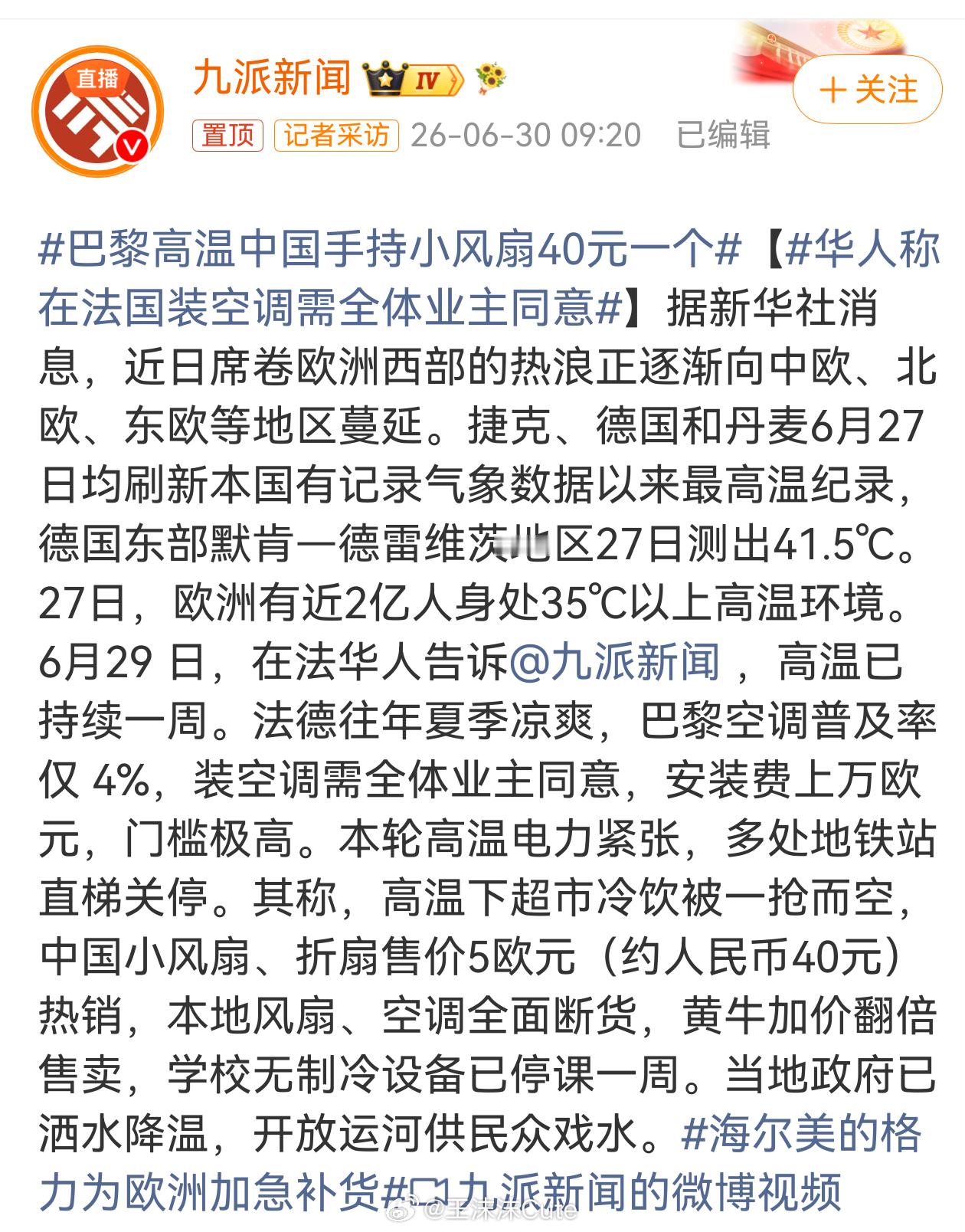 小风扇都40一个了华人称在法国装空调需全体业主同意