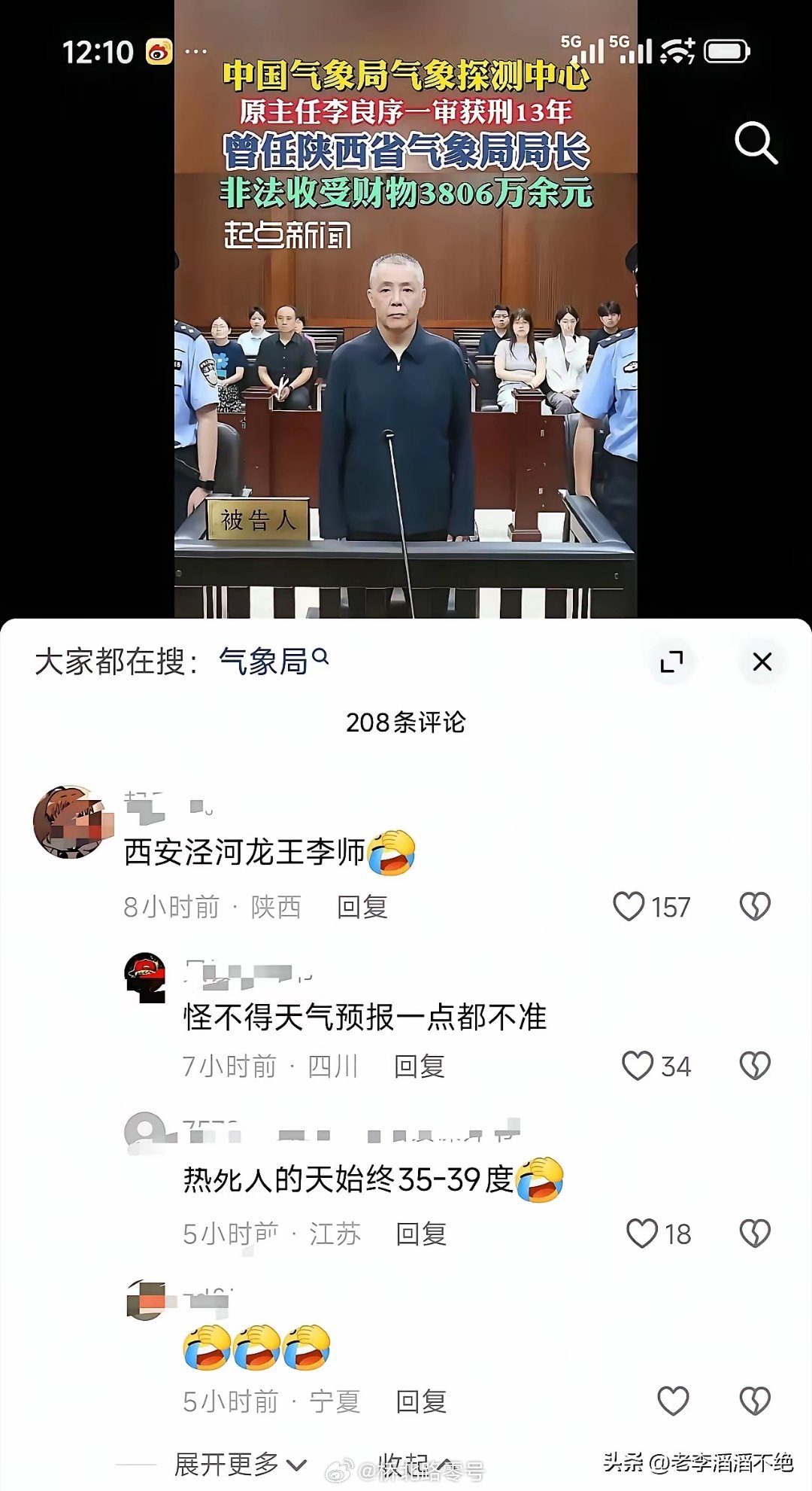 连搞气象的都能贪3800万，这世界真的是现实魔幻。 ​​​