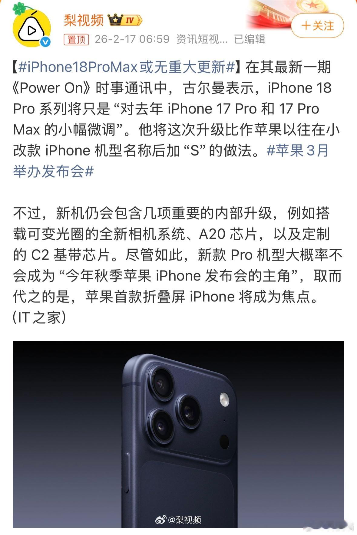 iPhone18ProMax或无重大更新在iPhone 17 Pro系列上，换个