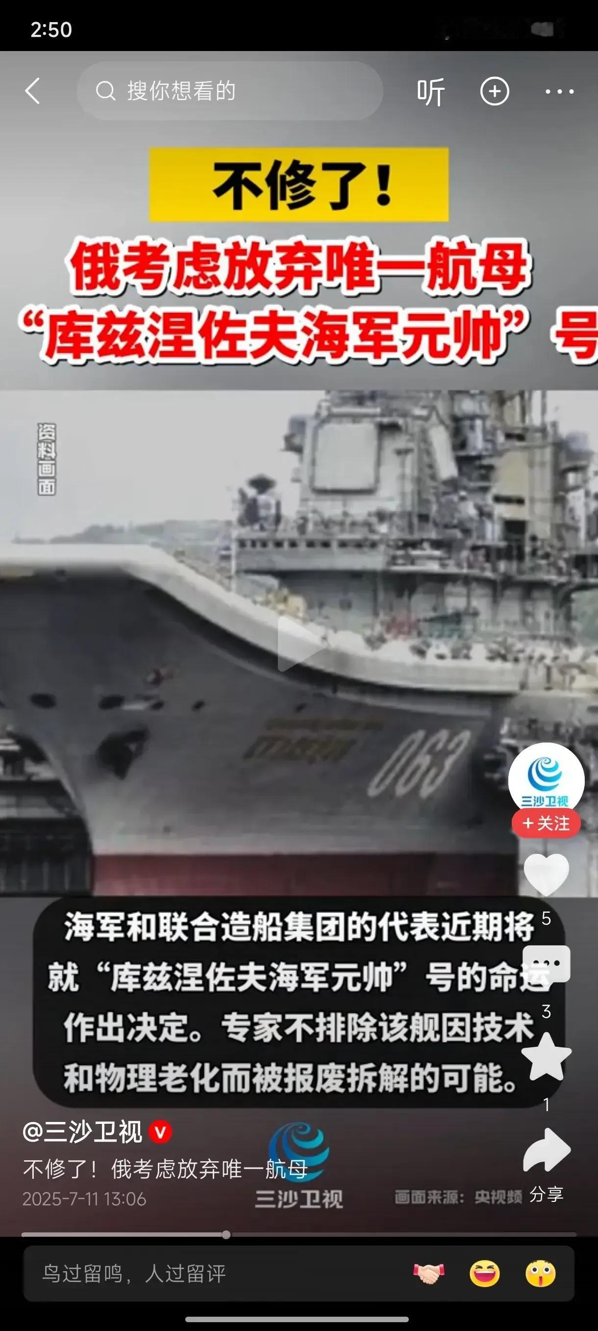 俄罗斯唯一的航母，修了八年半还没修好。据说准备放弃，当废铁卖。

如果俄罗斯要信