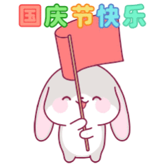 家人们，国庆节快乐啊！ ​​​