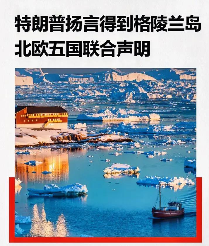 太喜欢看热闹了，我就喜欢热闹
北约内讧！
 
特朗普扬言“武力夺岛”，欧洲多国火