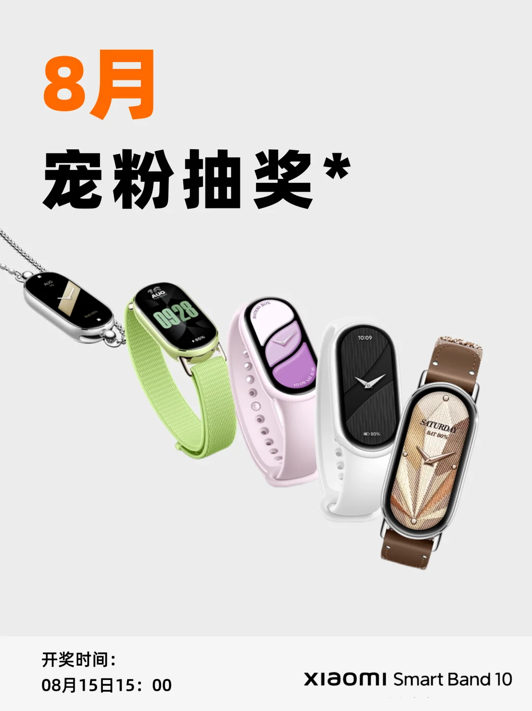 小米手环10 NFC｜0元抽奖请您带走～