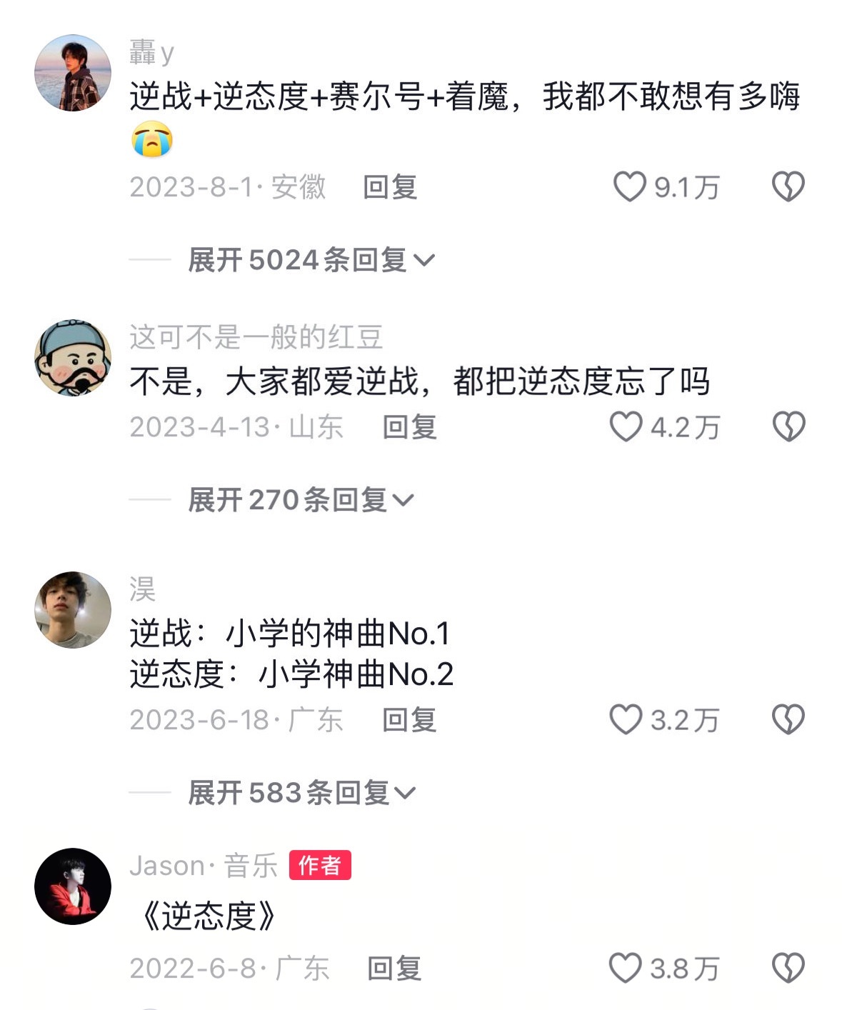 听逆态度的那批可都长大了谁敢忤逆《逆态度》 ​​​