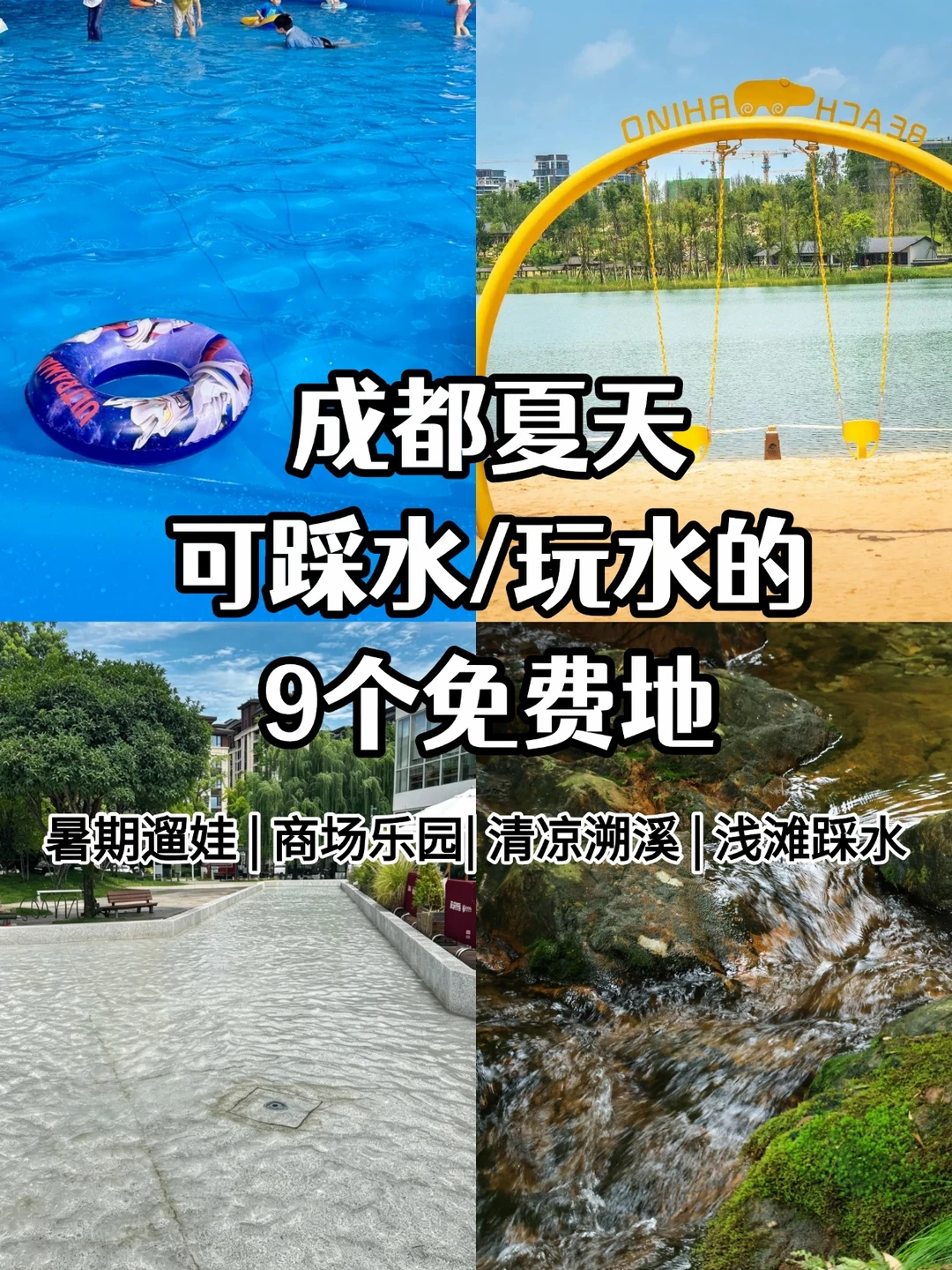 成都夏天可踩水/玩水的9个免费地！