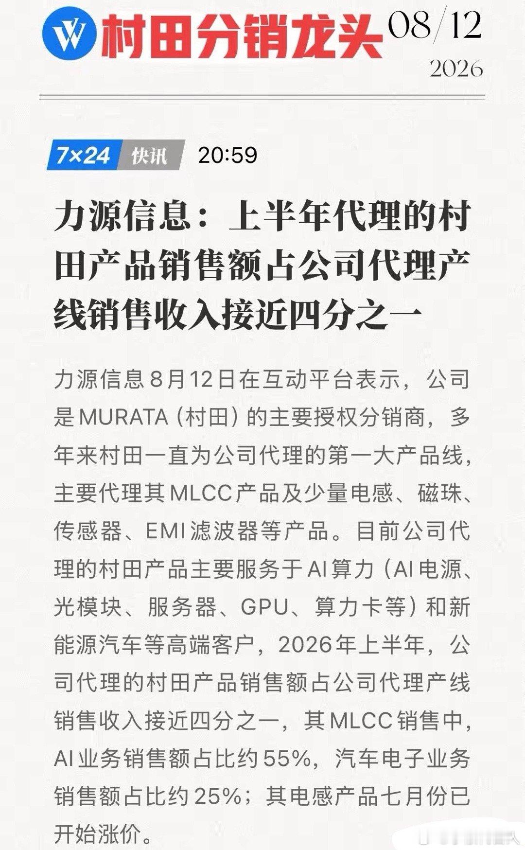 实锤涨价，MLCC之后是电感！力源信息+村田，AI算力背后的隐形赢家！8月12日
