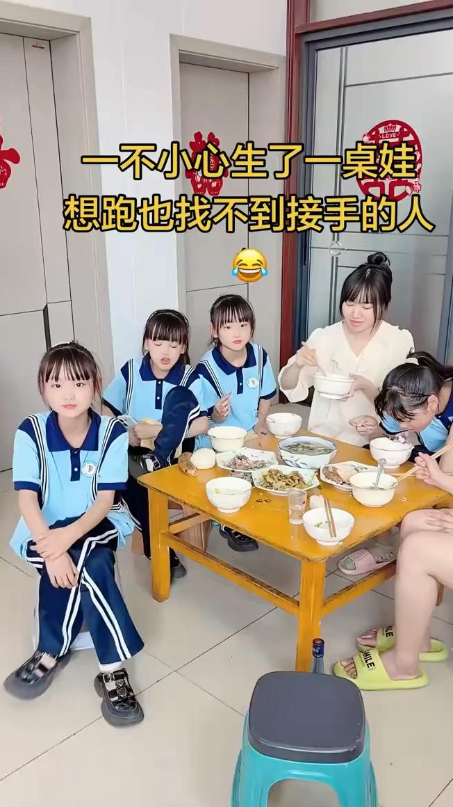一不小心生了一桌娃，想跑也找不到接手的人。