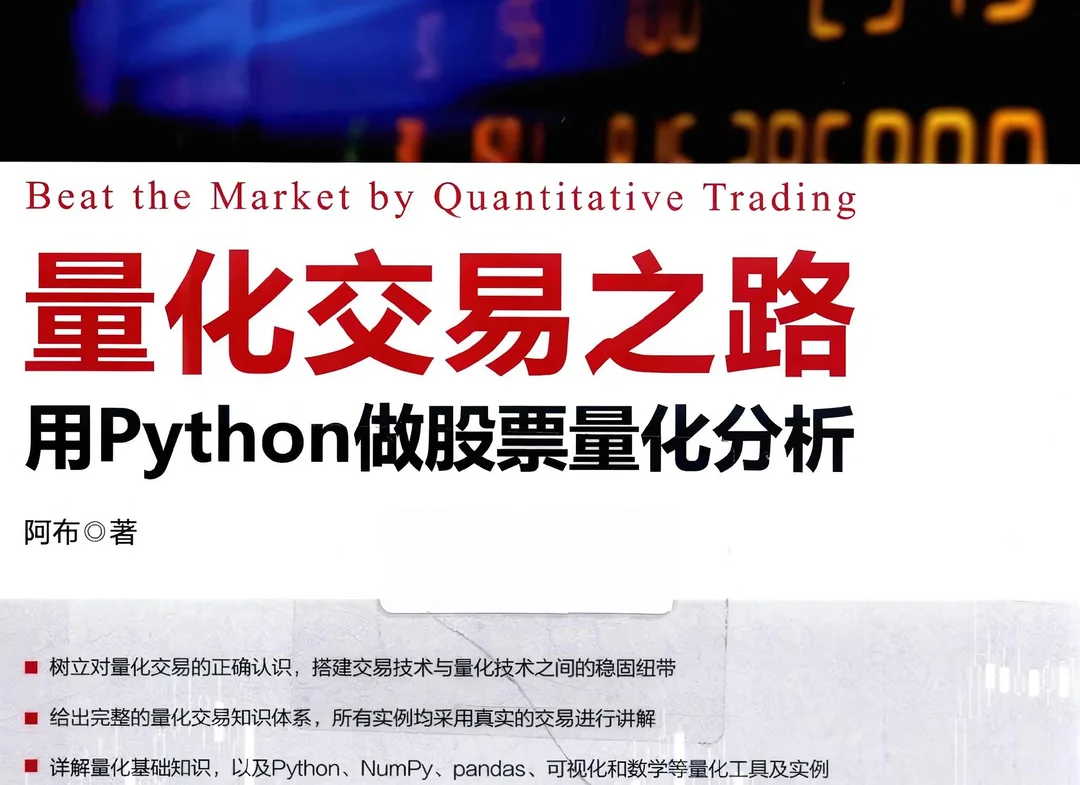 《用Python做股票量化分析 量化交易之路》