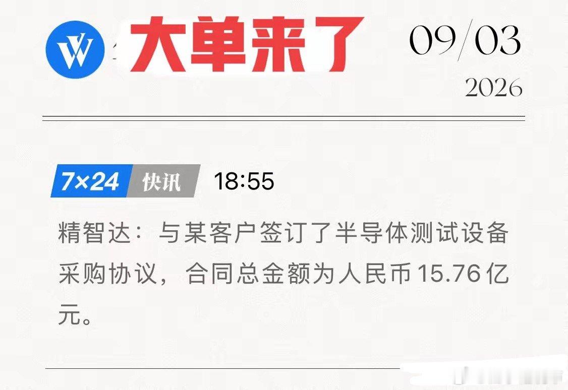 天量订单来了！9个月两份10亿级大单，精智达正卡住DRAM测试国产替代咽喉！一份