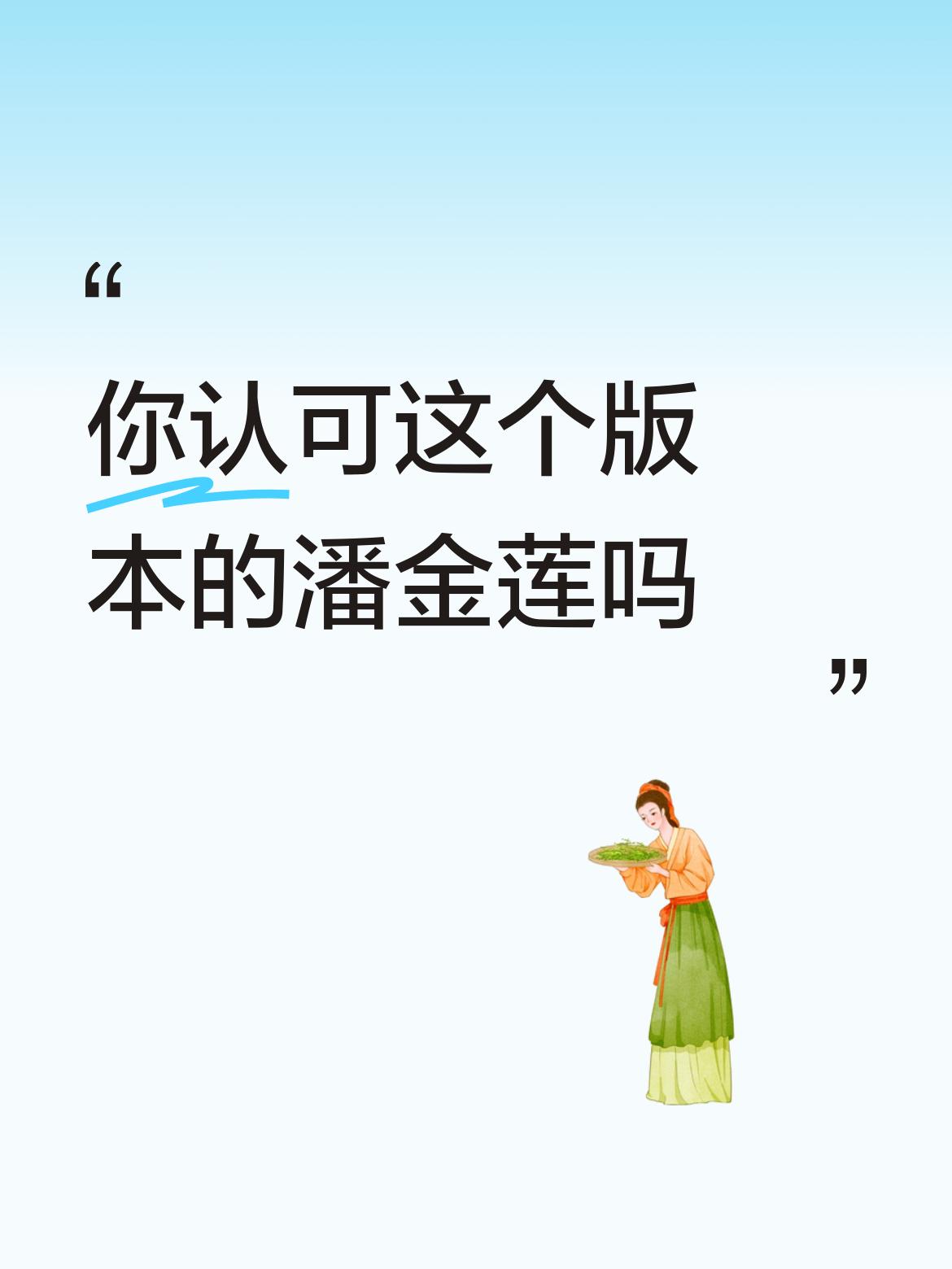你认可这个版本的潘金莲吗。