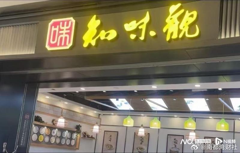 【杭州#机场门店食物被投诉疑现老鼠屎#，知味观：正在整改】#网友称机场用餐发现老