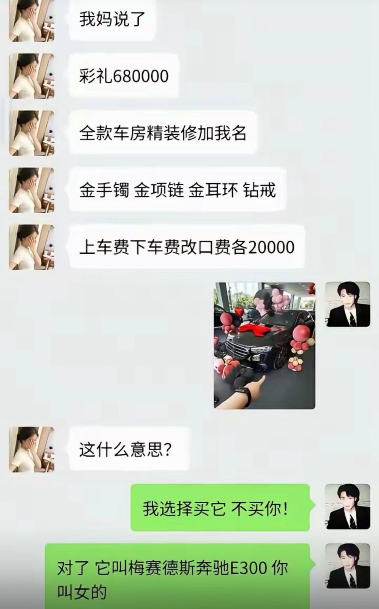 女方直接甩出一长串结婚条件，68万8彩礼，全款房车加名字，三金钻戒，还有各类名目