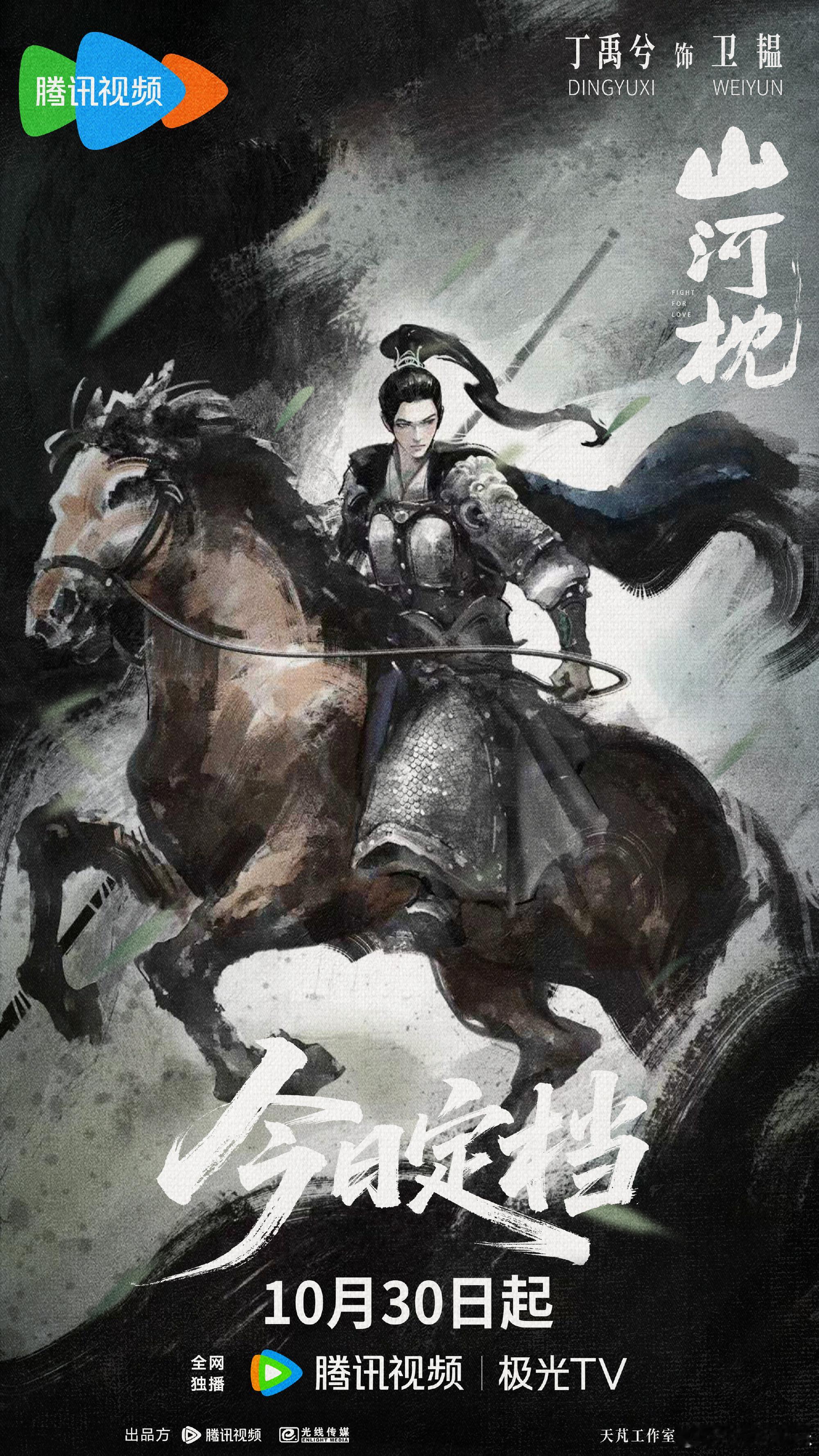 丁禹兮山河枕定档海报 终于等到《山河枕》定档了，恭迎镇国候卫韫[爱你] ​​​