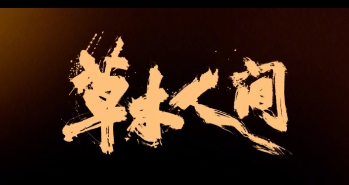 苔花，灵魂托付魔鬼文/司马南昨天晚上看了《草木人间》，最可圈可点的是蒋勤勤饰演的