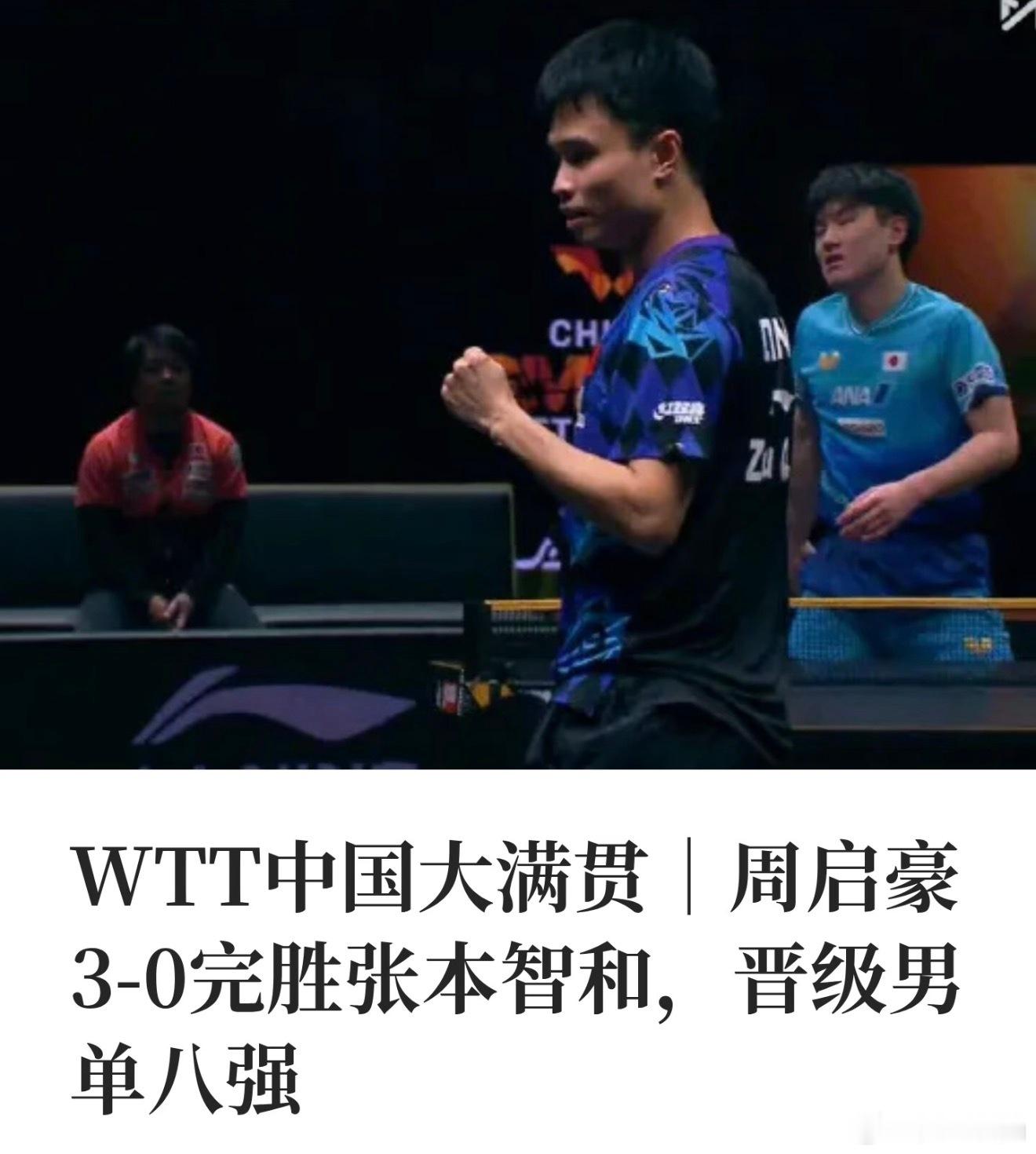 周启豪这场，是真提气！面对世界排名第3的张本智和，直接3比0拿下，而且三局都是关