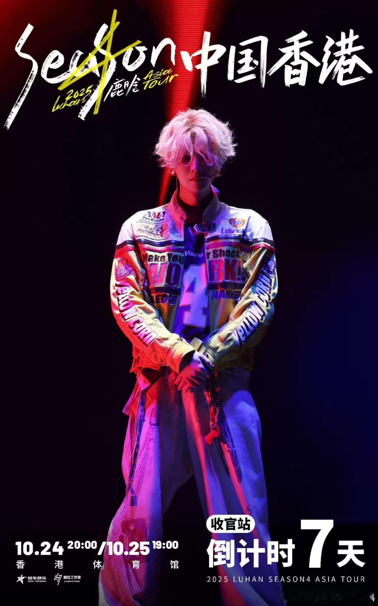 鹿晗巡演收官倒计时8天鹿晗香港开演倒计时7天鹿晗香港开演倒计时7天，巡演收官倒计