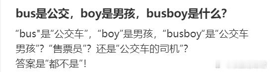 bus是公交，boy是男孩，busboy是什么？ ​​​