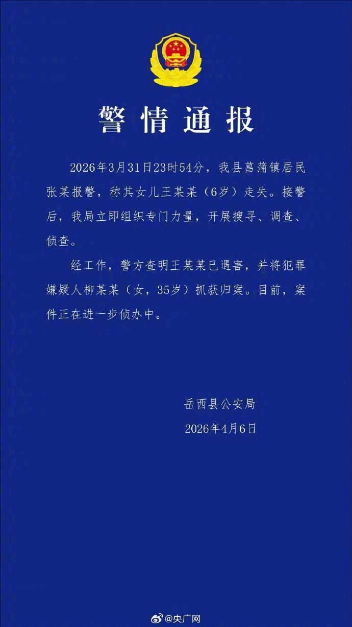 安徽6岁失联女童已遇害 4月6日，“岳西公安”公众号发布“安徽6岁失联女孩”的情