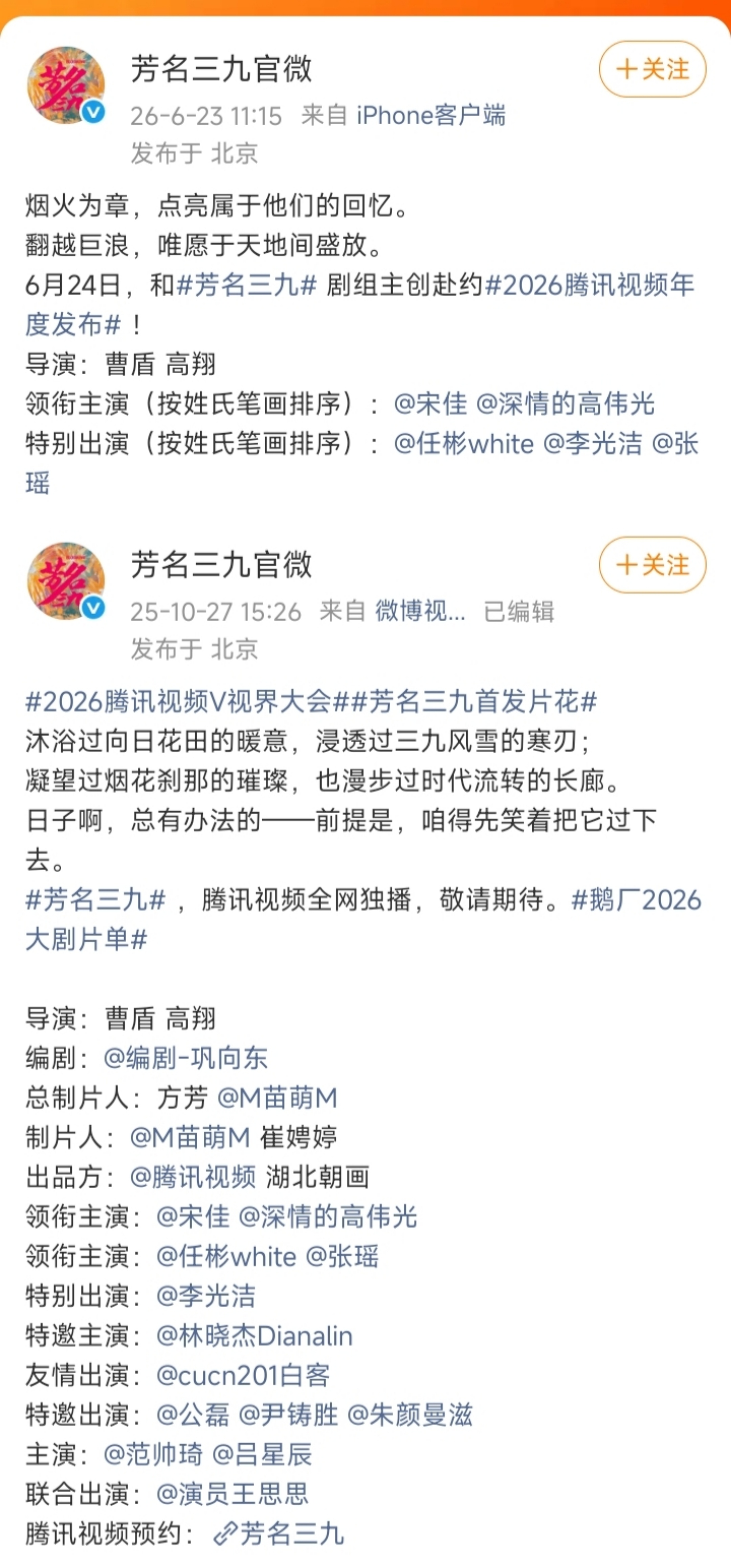 腾讯《芳名三九》四人领衔一人特出，变成了两人领衔三人特出。男二女二也特出了 