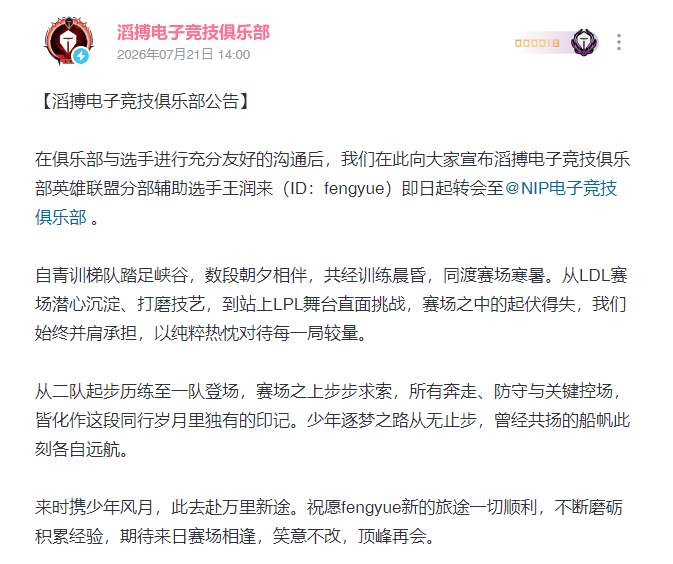滔博风月fengyue断开连接，即日起转会至NIP电子竞技俱乐部 。英雄联盟te