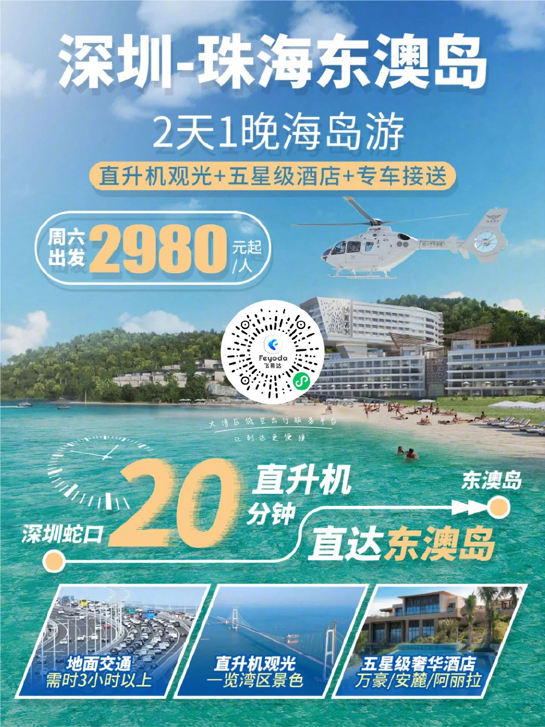航空君航空科普[超话] 深圳至珠海东澳豪华酒店直升机空中旅游航线来了，乘坐直升机