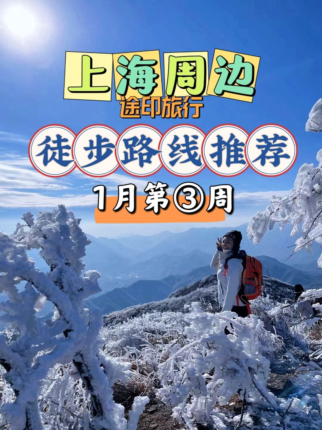 1.20-21上海周边徒步路线推荐 有雪‼️❤️
