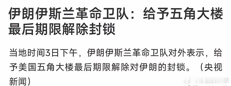 美伊之间的最新消息出炉，伊朗再次宣布重磅消息伊朗革命卫队表示：给予美国最后期限解