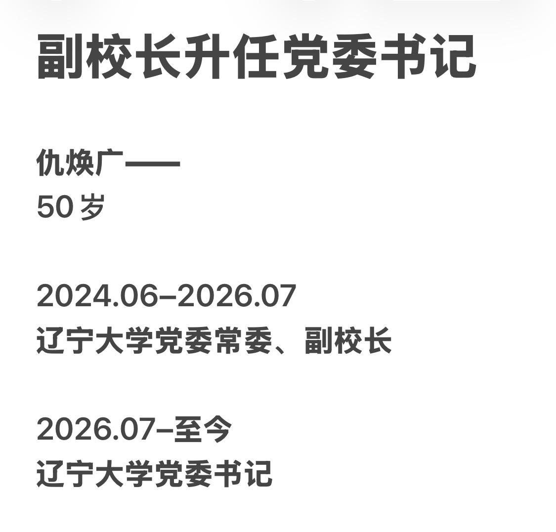 副校直接长升任党委书记

仇焕广——
50岁

2024.06–2026.07 