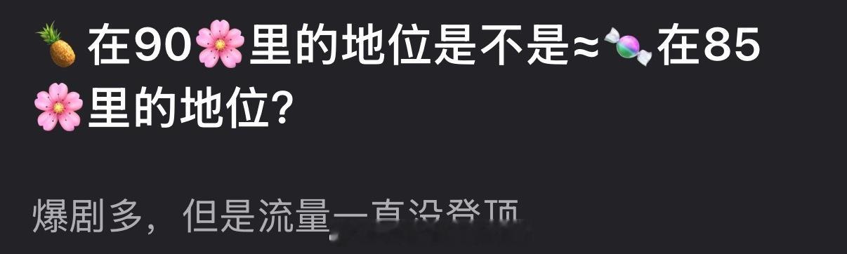 白鹿在90🌸里的地位是不是等于唐嫣在85🌸里的地位？爆剧多，但是流量一直没登