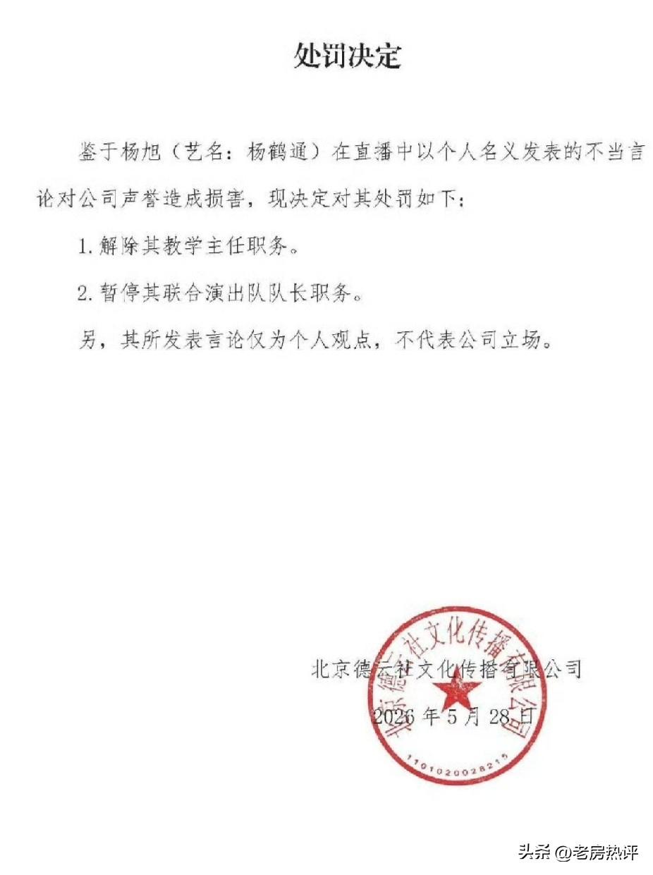 啥情况？杨鹤通的队长被撸掉了！主任也没有了！

德云社刚发布的公告内容太劲爆了！