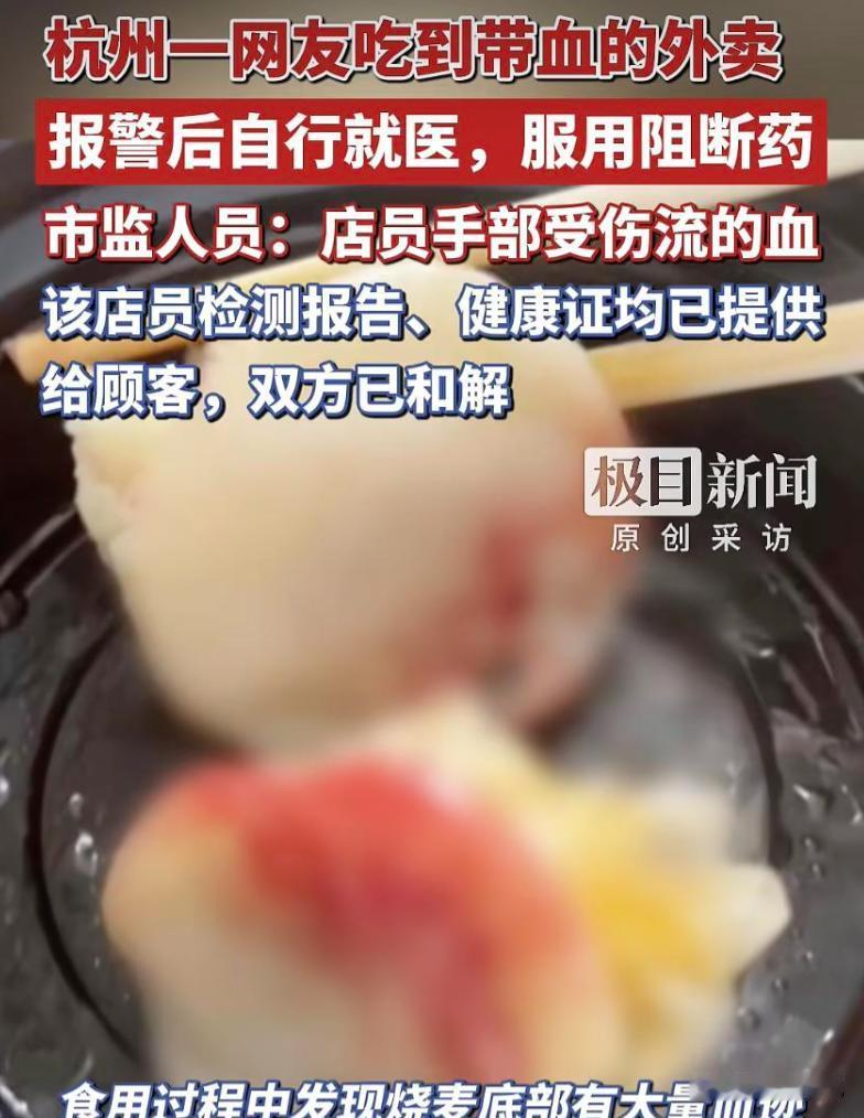 浙江杭州，一男子花22.8元点早餐外卖，吃烧麦时发现餐底沾满鲜血。核实后确认，是