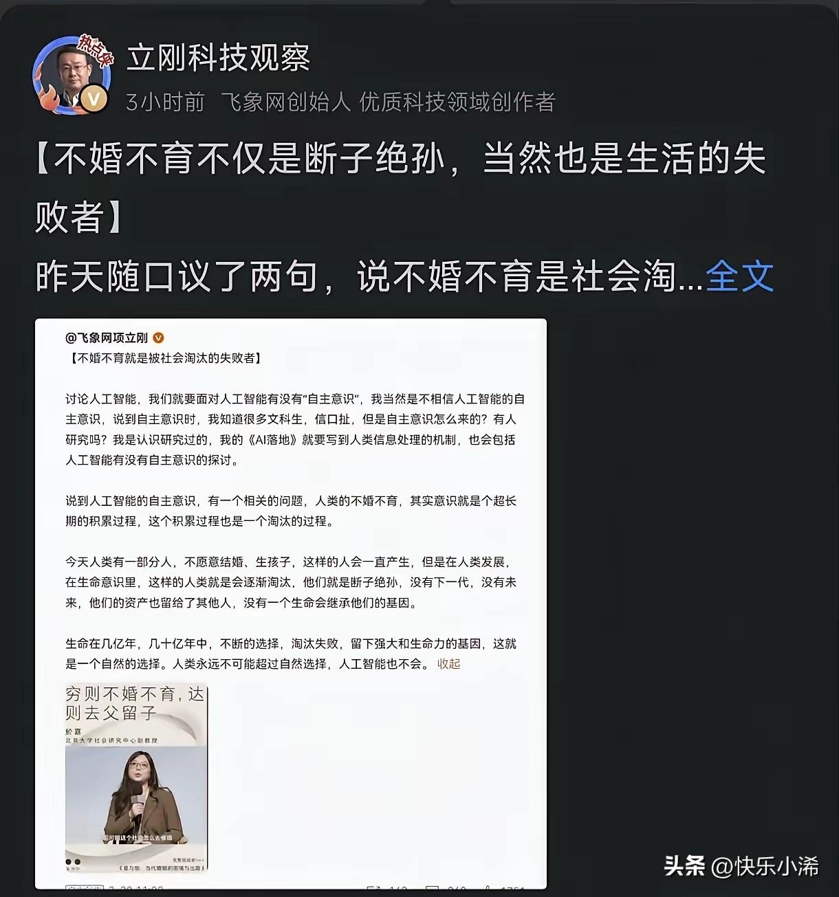 项立刚真是越说越极端，3月1日再度发文直言：不婚不育就是断子绝孙，就是人生失败者