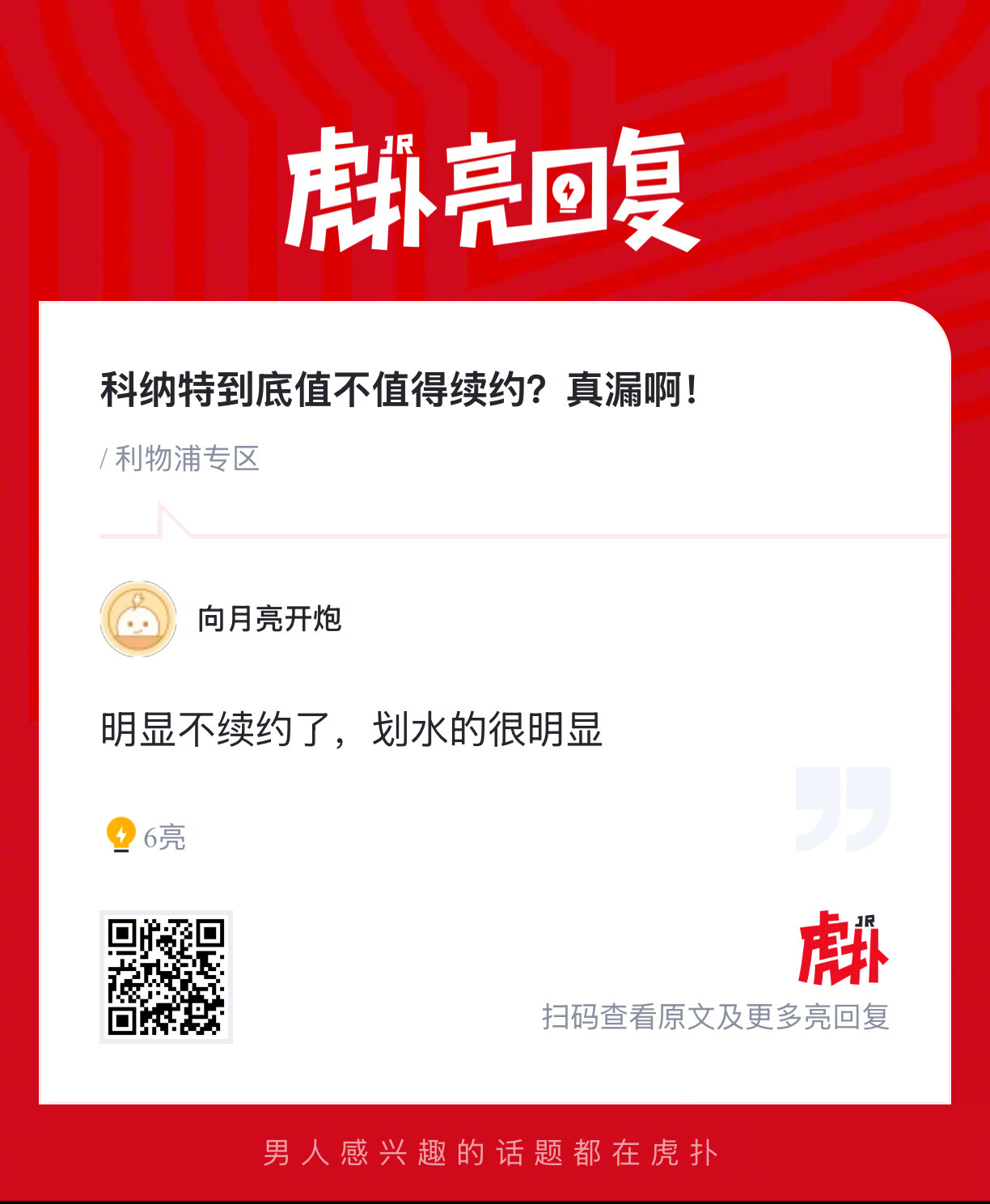 利物浦球迷来说说，你们觉得科纳特到底值不值得续约？ 