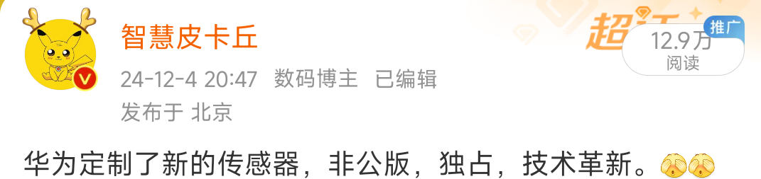 别的厂商是找供应链预定新技术。华为是帮助供应链定制新技术，推动传感器厂商进步。[