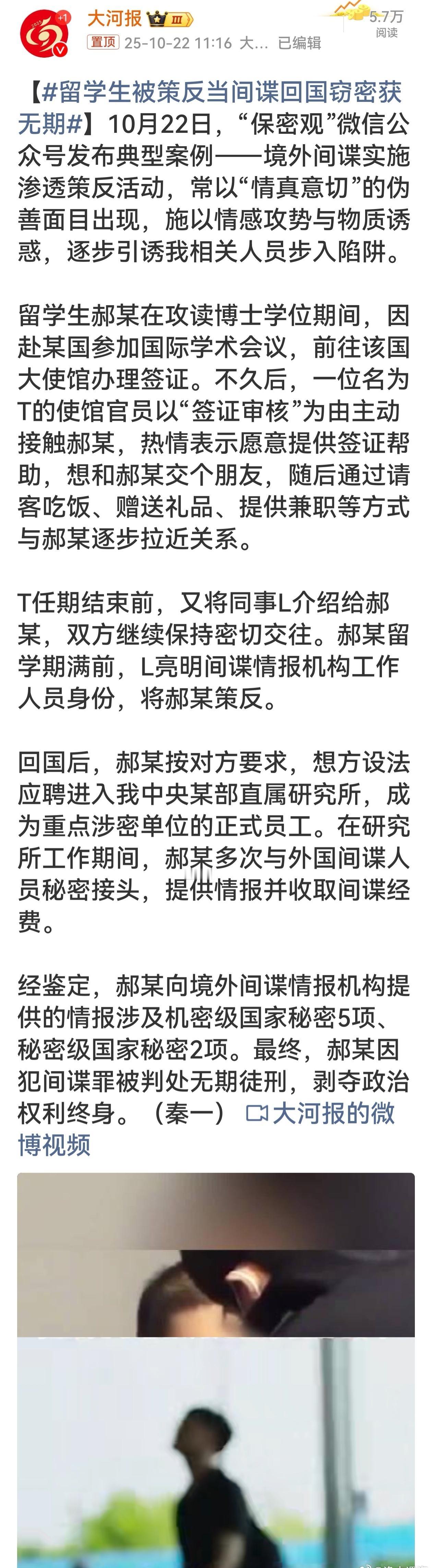 留学生被策反当间谍回国窃密获无期留学生郝某本应学有所成报效祖国，却在境外间谍诱惑