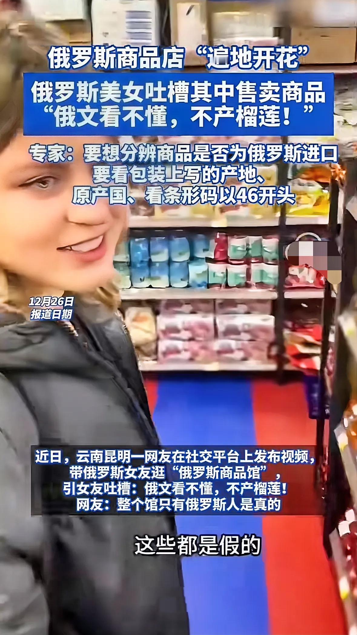 有云南昆明的网友说带俄罗斯女友逛“俄罗斯商品店”，他女友居然说商品标签上的俄文看