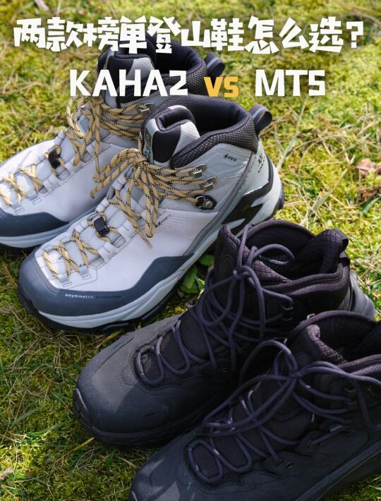 两款长期霸榜登山鞋怎么选？ KAHA2还是MT5