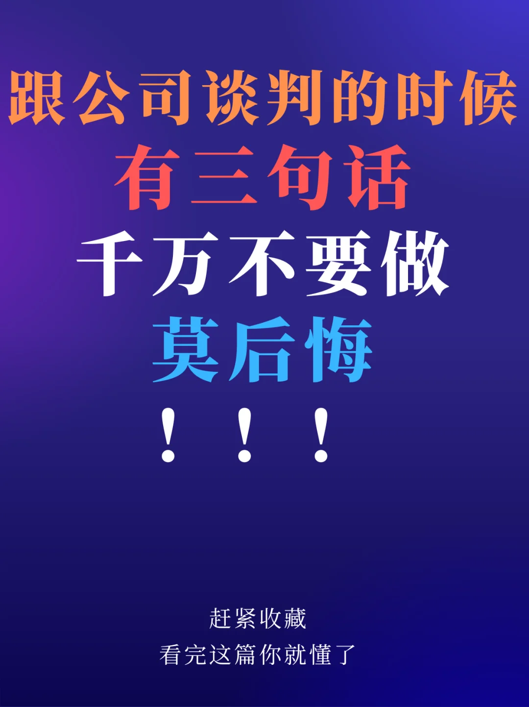 跟公司谈判的时候有三句话，千万可别说啊 	 第[一R]个关于劝退。 例...