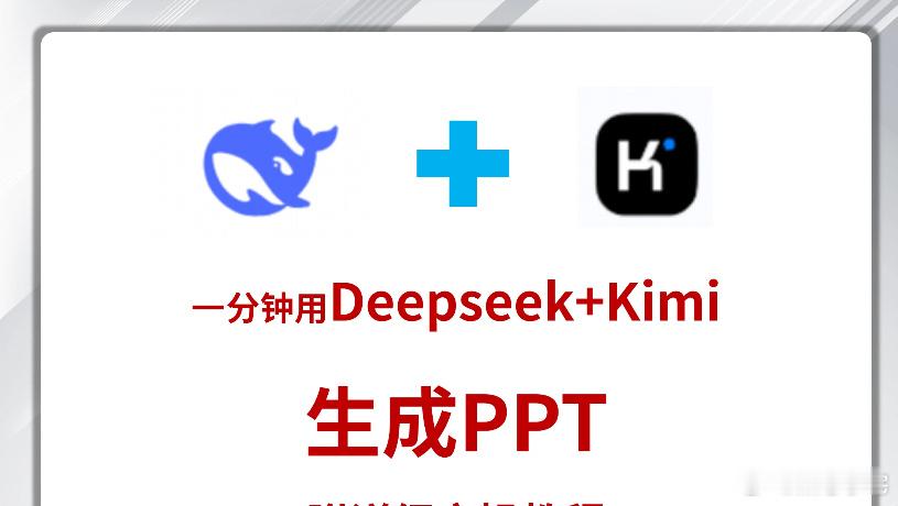 deepseek一两分钟干了我一两天的活，这确实。记得我上大学那会儿做个ppt，