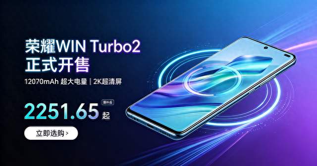 荣耀WIN Turbo2正式开售：12070mAh配2K屏，国补后2251.65元起