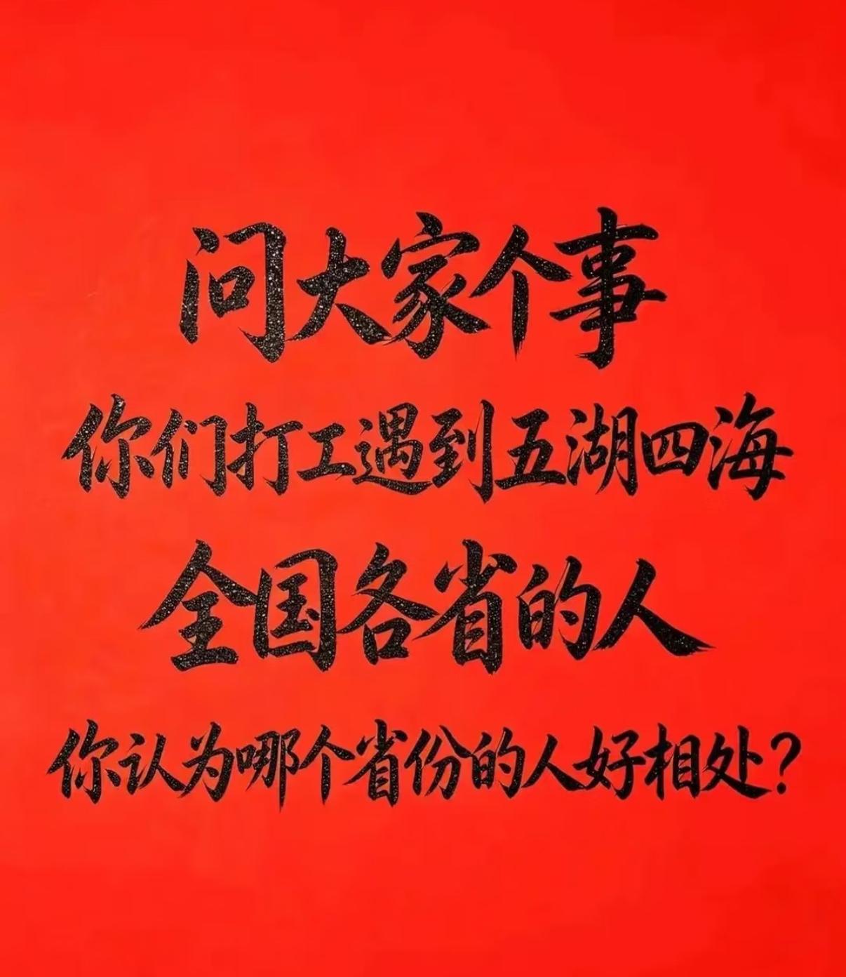 在外漂泊十几年走南闯北，共事过无数同乡，聊聊哪里的伙伴最合拍
常年在外务工，宿舍