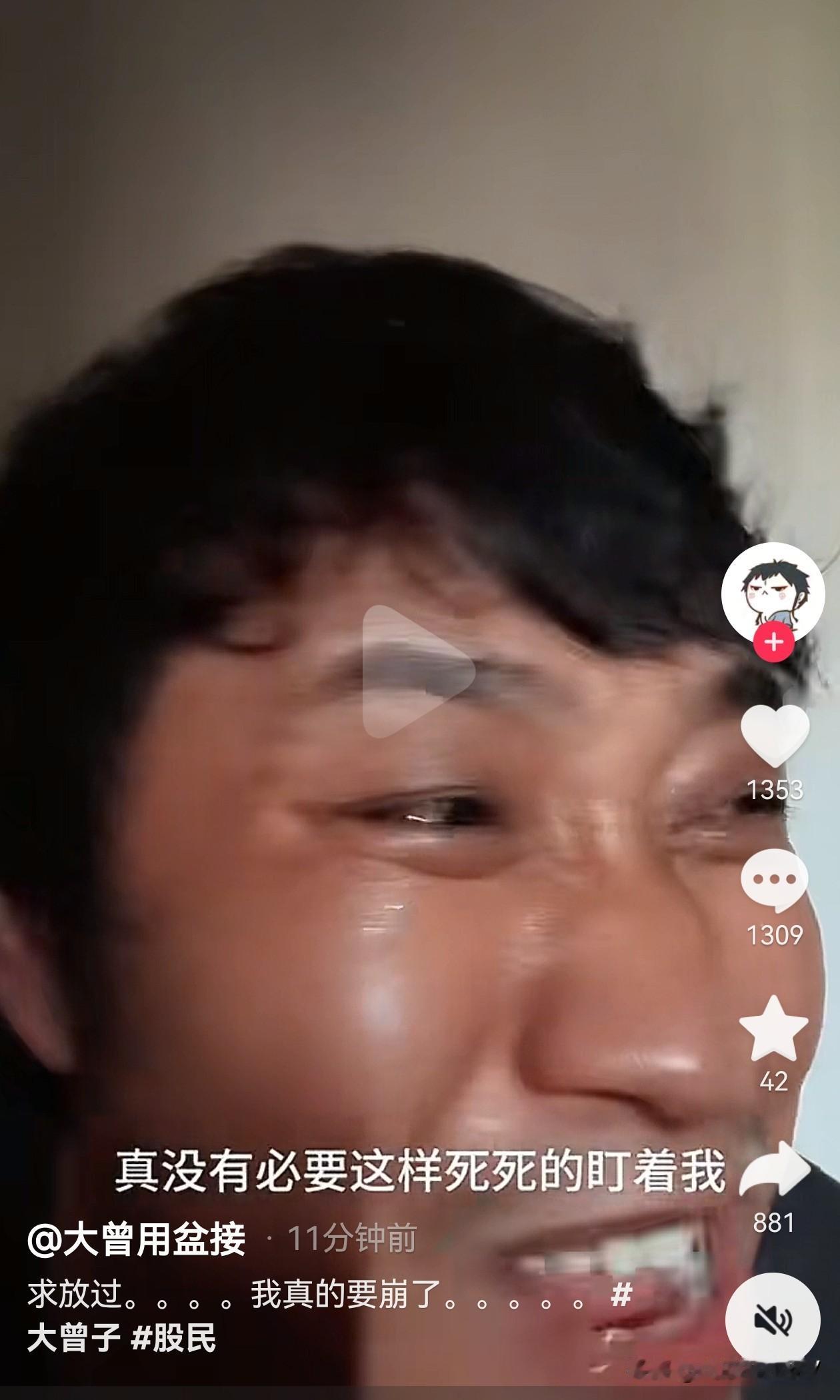 哈哈哈！5 月 8 日 A 股终于收盘啦！
大曾子已经被折磨疯了
他痛哭流涕地说