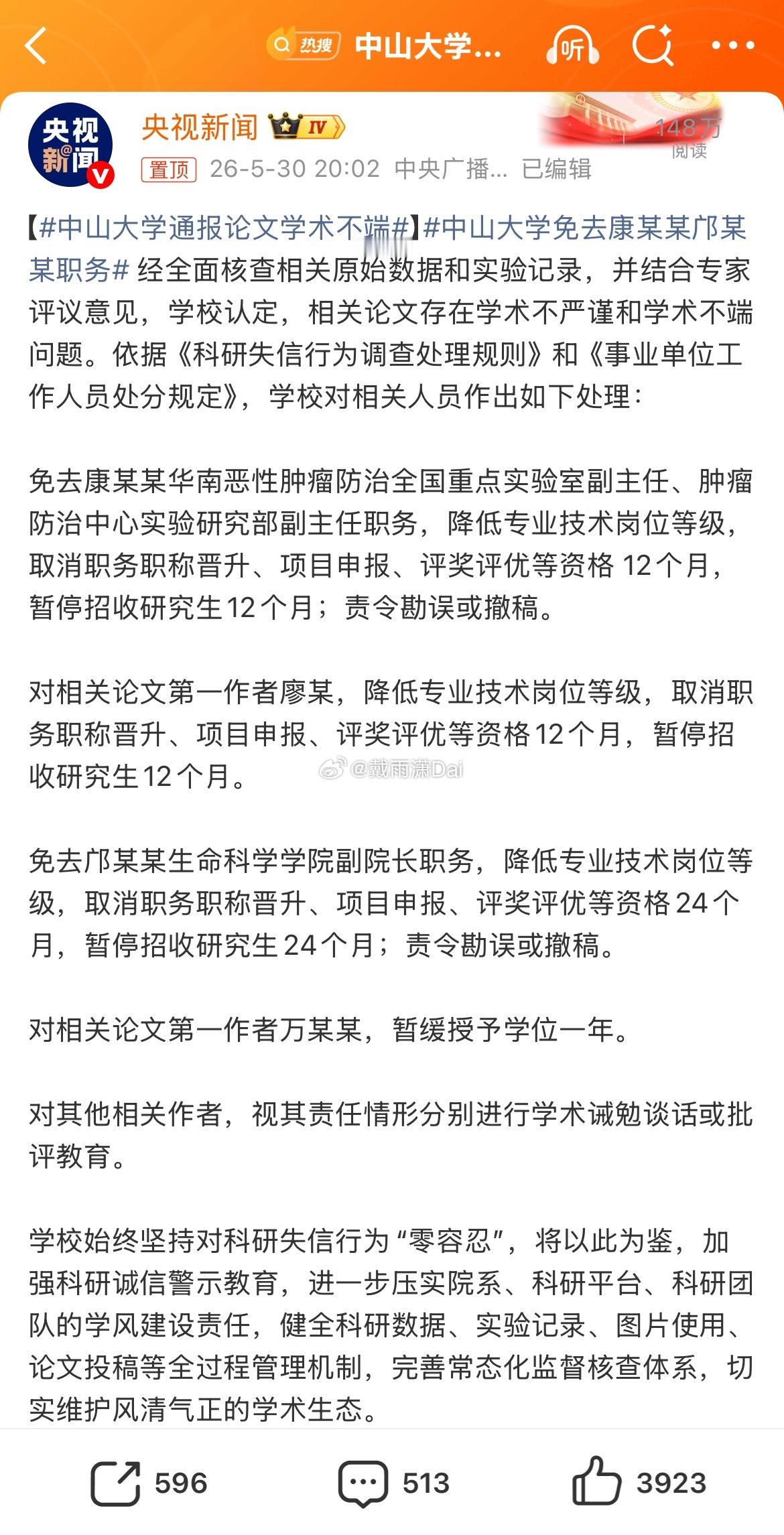 中山大学通报论文学术不端 免职了一个实验室副主任和一个学院副院长，有结果落地还不