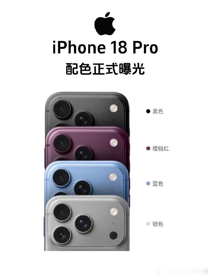 iPhone18Pro四款配色，除了经典配色黑、蓝、银色，还出了新配色樱桃红，不
