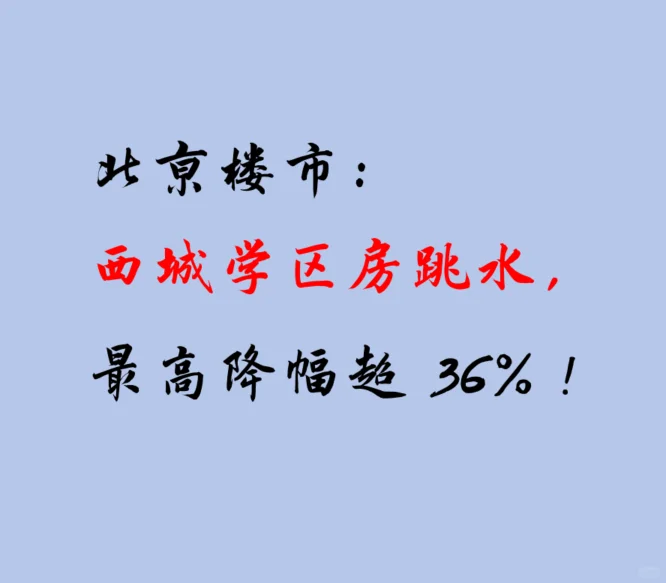 北京楼市：西城书包房跳水，最高降幅超 36%