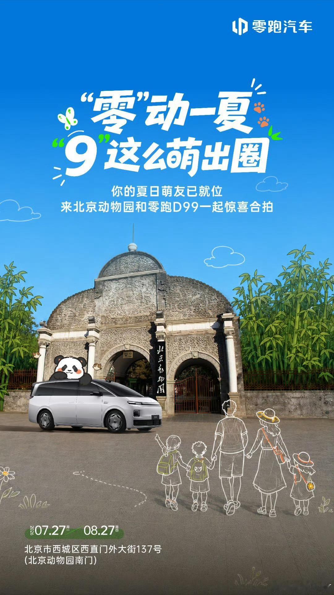 零跑D99跟北动联动了，西直门三太子萌兰默默点了32个赞 